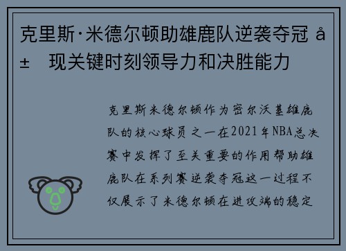 克里斯·米德尔顿助雄鹿队逆袭夺冠 展现关键时刻领导力和决胜能力