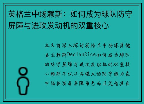 英格兰中场赖斯：如何成为球队防守屏障与进攻发动机的双重核心