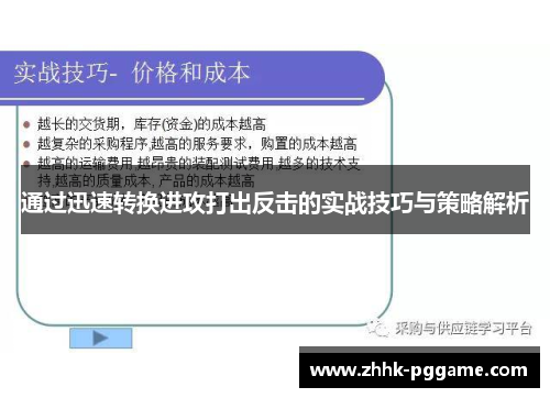 通过迅速转换进攻打出反击的实战技巧与策略解析