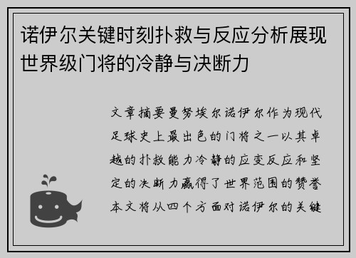 诺伊尔关键时刻扑救与反应分析展现世界级门将的冷静与决断力