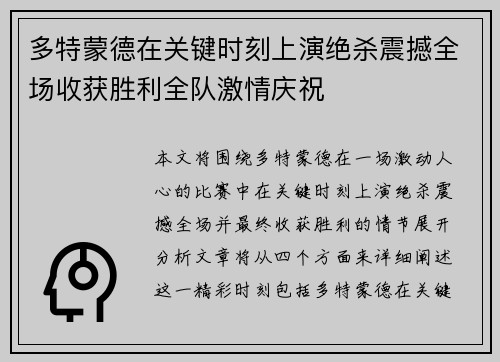 多特蒙德在关键时刻上演绝杀震撼全场收获胜利全队激情庆祝