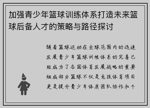 加强青少年篮球训练体系打造未来篮球后备人才的策略与路径探讨