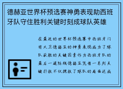 德赫亚世界杯预选赛神勇表现助西班牙队守住胜利关键时刻成球队英雄