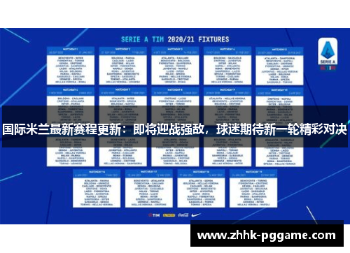 国际米兰最新赛程更新：即将迎战强敌，球迷期待新一轮精彩对决