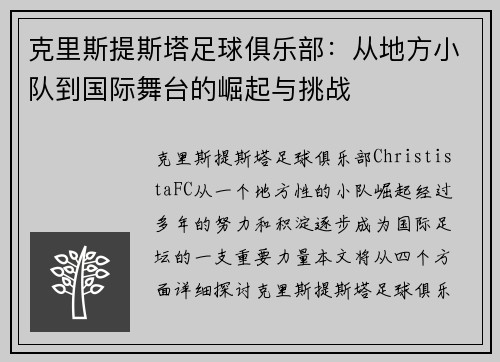 克里斯提斯塔足球俱乐部：从地方小队到国际舞台的崛起与挑战