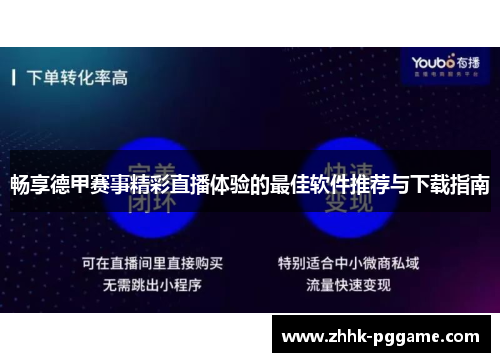 畅享德甲赛事精彩直播体验的最佳软件推荐与下载指南