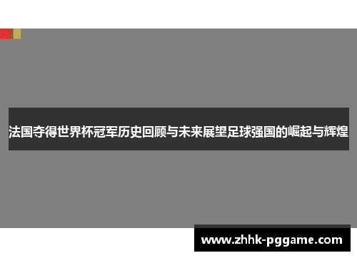 法国夺得世界杯冠军历史回顾与未来展望足球强国的崛起与辉煌