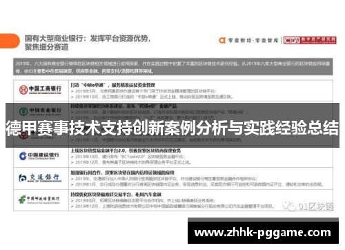 德甲赛事技术支持创新案例分析与实践经验总结