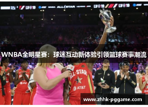 WNBA全明星赛：球迷互动新体验引领篮球赛事潮流