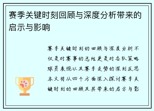 赛季关键时刻回顾与深度分析带来的启示与影响