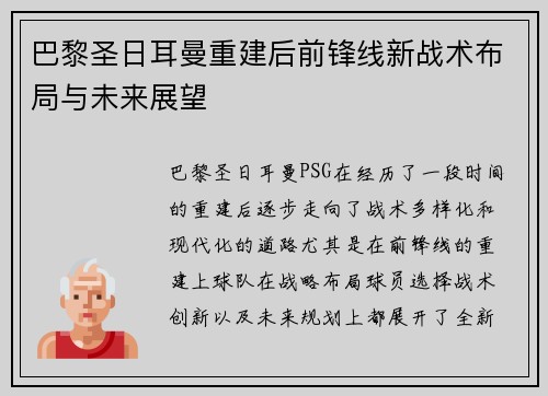 巴黎圣日耳曼重建后前锋线新战术布局与未来展望