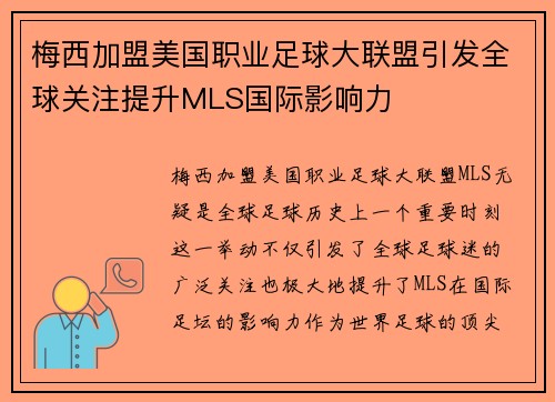 梅西加盟美国职业足球大联盟引发全球关注提升MLS国际影响力