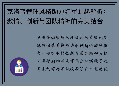 克洛普管理风格助力红军崛起解析：激情、创新与团队精神的完美结合