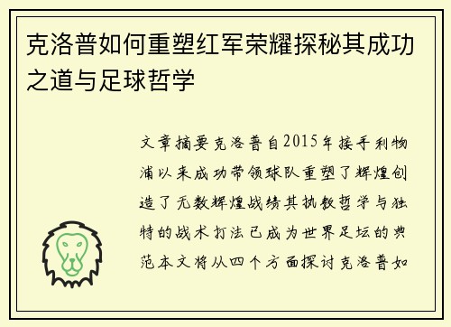 克洛普如何重塑红军荣耀探秘其成功之道与足球哲学