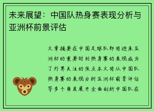 未来展望：中国队热身赛表现分析与亚洲杯前景评估