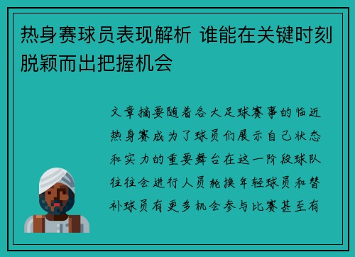 热身赛球员表现解析 谁能在关键时刻脱颖而出把握机会