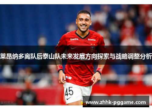 莱昂纳多离队后泰山队未来发展方向探索与战略调整分析