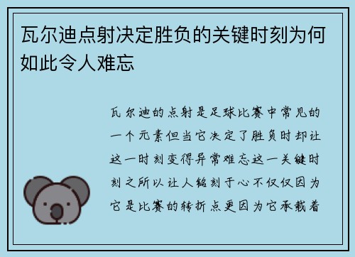 瓦尔迪点射决定胜负的关键时刻为何如此令人难忘