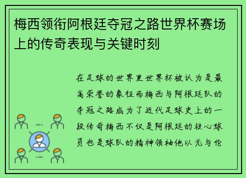 梅西领衔阿根廷夺冠之路世界杯赛场上的传奇表现与关键时刻