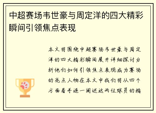 中超赛场韦世豪与周定洋的四大精彩瞬间引领焦点表现