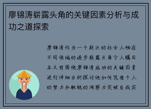 廖锦涛崭露头角的关键因素分析与成功之道探索