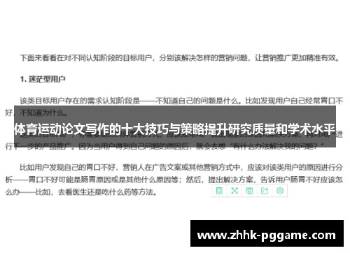 体育运动论文写作的十大技巧与策略提升研究质量和学术水平