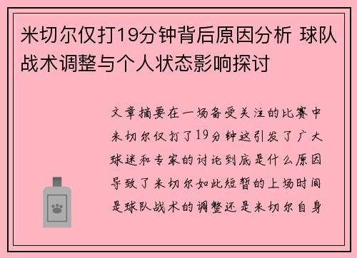 米切尔仅打19分钟背后原因分析 球队战术调整与个人状态影响探讨