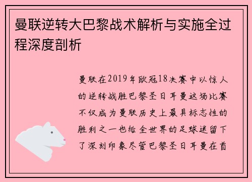 曼联逆转大巴黎战术解析与实施全过程深度剖析