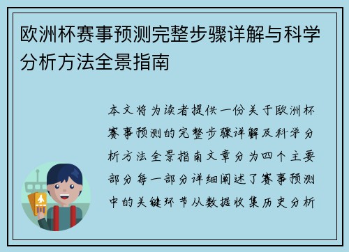 欧洲杯赛事预测完整步骤详解与科学分析方法全景指南