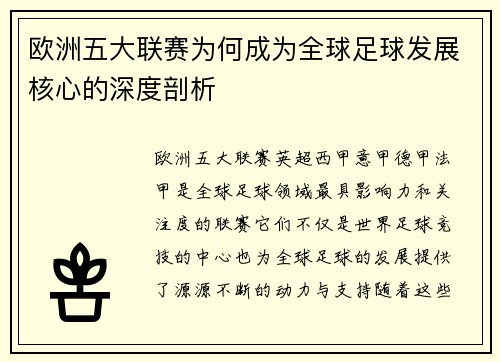 欧洲五大联赛为何成为全球足球发展核心的深度剖析