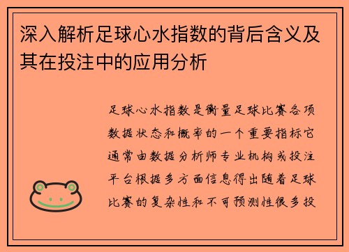 深入解析足球心水指数的背后含义及其在投注中的应用分析