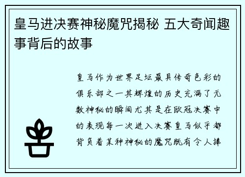 皇马进决赛神秘魔咒揭秘 五大奇闻趣事背后的故事