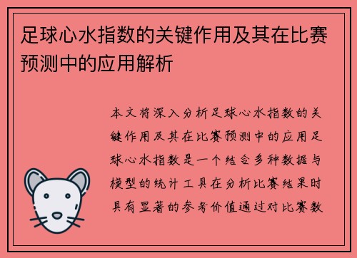 足球心水指数的关键作用及其在比赛预测中的应用解析