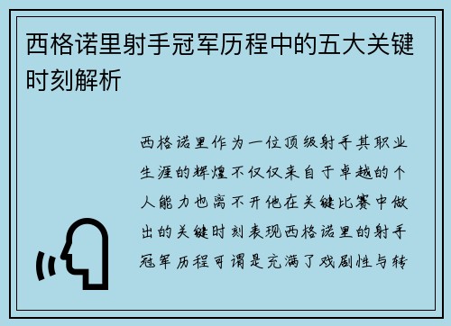 西格诺里射手冠军历程中的五大关键时刻解析