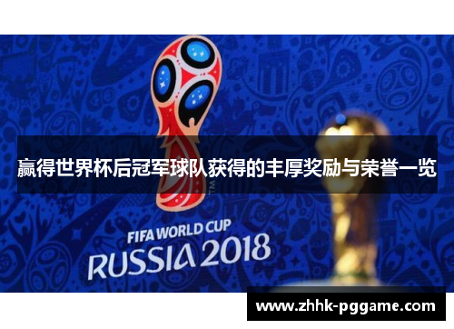 赢得世界杯后冠军球队获得的丰厚奖励与荣誉一览