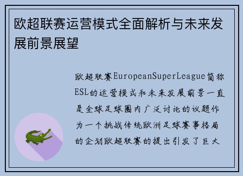 欧超联赛运营模式全面解析与未来发展前景展望