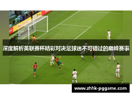 深度解析英联赛杯精彩对决足球迷不可错过的巅峰赛事