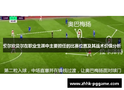 索尔坎贝尔在职业生涯中主要担任的比赛位置及其战术价值分析