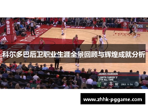 科尔多巴后卫职业生涯全景回顾与辉煌成就分析