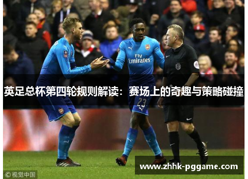 英足总杯第四轮规则解读：赛场上的奇趣与策略碰撞