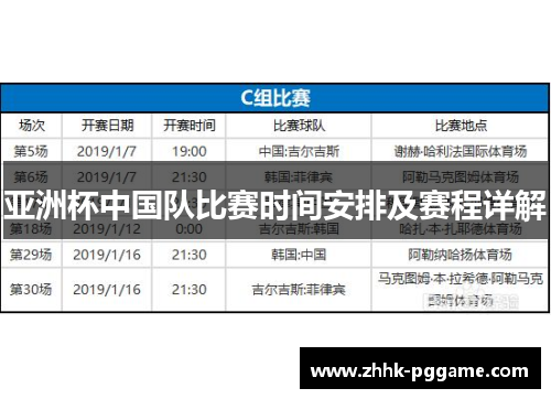 亚洲杯中国队比赛时间安排及赛程详解