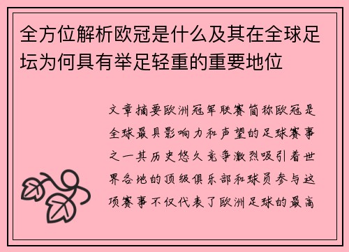 全方位解析欧冠是什么及其在全球足坛为何具有举足轻重的重要地位