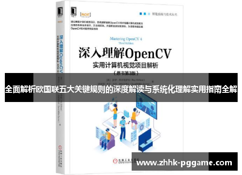 全面解析欧国联五大关键规则的深度解读与系统化理解实用指南全解 全面解析欧国联五大关键规则的深度解读与系统化理解实用指南全解