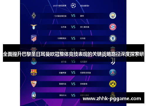 全面提升巴黎圣日耳曼欧冠整体竞技表现的关键战略路径深度探索研 全面提升巴黎圣日耳曼欧冠整体竞技表现的关键战略路径深度探索研