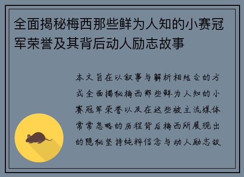全面揭秘梅西那些鲜为人知的小赛冠军荣誉及其背后动人励志故事 全面揭秘梅西那些鲜为人知的小赛冠军荣誉及其背后动人励志故事