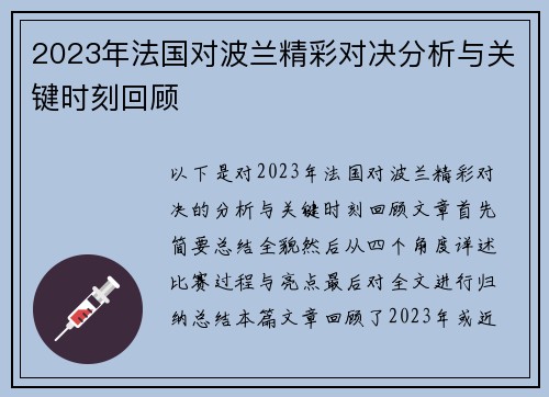 2023年法国对波兰精彩对决分析与关键时刻回顾 2023年法国对波兰精彩对决分析与关键时刻回顾