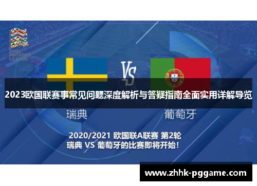 2023欧国联赛事常见问题深度解析与答疑指南全面实用详解导览 2023欧国联赛事常见问题深度解析与答疑指南全面实用详解导览