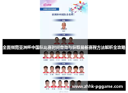 全面指南亚洲杯中国队比赛时间查询与获取最新赛程方法解析全攻略 全面指南亚洲杯中国队比赛时间查询与获取最新赛程方法解析全攻略