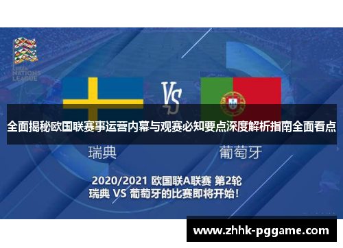 全面揭秘欧国联赛事运营内幕与观赛必知要点深度解析指南全面看点