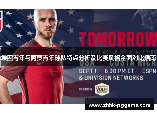 埃因青年与阿贾青年球队特点分析及比赛风格全面对比指南